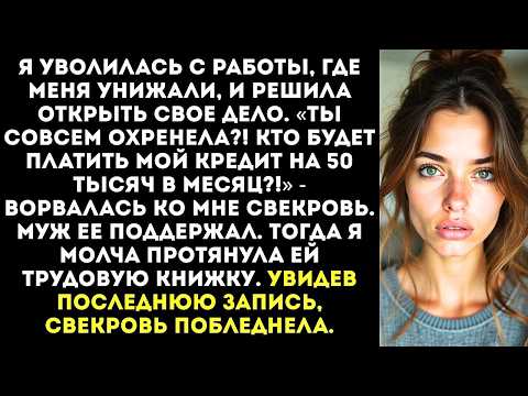 Видео: «Кто будет платить мой кредит?!» — орала свекровь, когда я уволилась с ненавистной работы.
