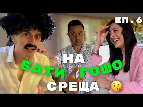 Видео: СРЕЩАТА | с2 еп6