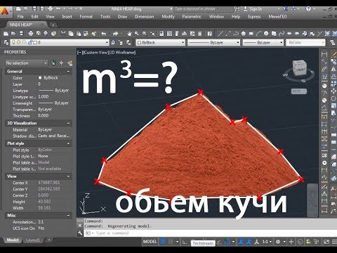 Видео: AutoCAD. Просчет объема кучи.