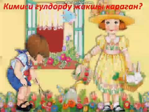 Видео: Алиппе 1-класс Гулдорду ким жакшы корот?