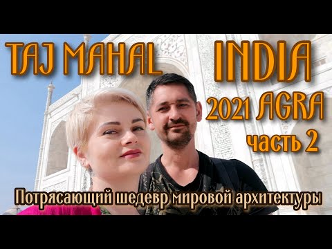 Видео: Тадж - Махал 2021