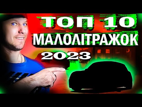 Видео: Маленькі та надійні ,/ ТОП10 Міських авто 2023.