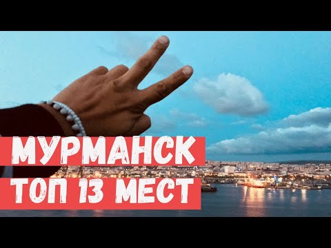 Видео: Все о Мурманске. Топ 13 лучших достопримечательностей. Владимир Воронович