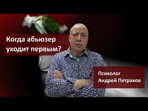 Видео: Когда абьюзер уходит первым?