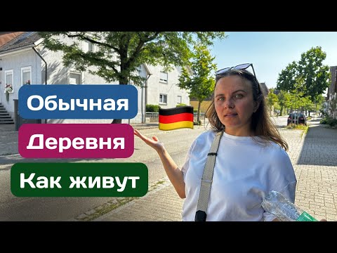Видео: Обычная ДЕРЕВНЯ в Германии — без туристов и глянца 