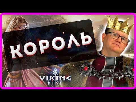 Видео: Viking RISE| КОРОЛЬ!! Титулы, бафы, ништяки| Master Viking