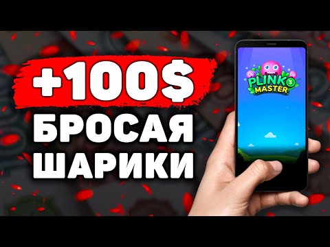Видео: ИГРОВОЙ Заработок на Телефоне Без Вложений РЕАЛЕН? Как Заработать Деньги с Телефона в Интернете???