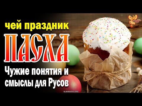 Видео: Чей праздник пасха? Чужие понятия и смыслы для Русов. (Полное видео).