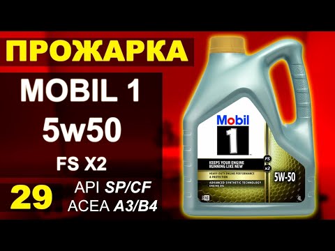 Видео: Прожарка масла Mobil 1 5w50 FS x2