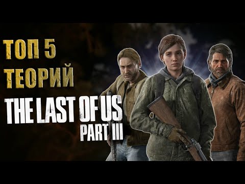 Видео: О ЧЁМ БУДЕТ THE LAST OF US 3? ТОП 5 ТЕОРИЙ