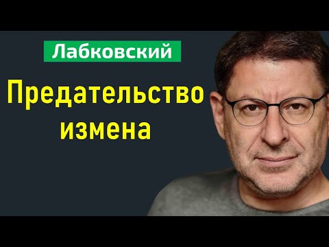 Видео: Предательство измена Михаил Лабковский