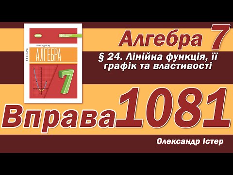 Видео: Істер Вправа 1081. Алгебра 7 клас