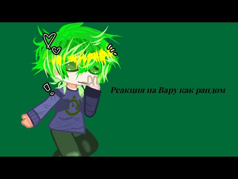 Видео: Реакция на Вару как рандом💋💋💋 #пиковару ‼️ есть Пиковару ‼️ ‼️СМОТРЕТЬ НА 0.5X ИЛИ НА 2X‼️💋💋💋
