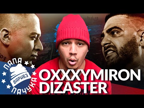 Видео: OXXXYMIRON x DIZASTER (РЕАКЦИЯ / REACTION) | ОКСИМИРОН х ДИЗАСТЕР