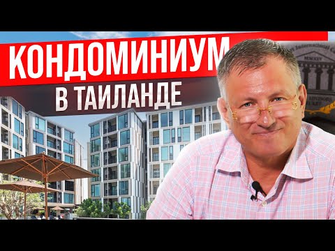 Видео: Все, что нужно знать о кондоминиумах в Таиланде: регистрация, договоры и правила