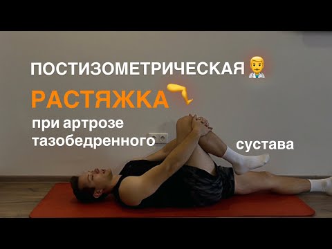 Видео: Комплекс постизометрических растяжек при коксартрозе тазобедренного сустава I–II степени