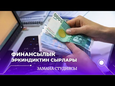 Видео: Финансылык эркиндиктин сырлары \\ Финансылык сабаттуулук