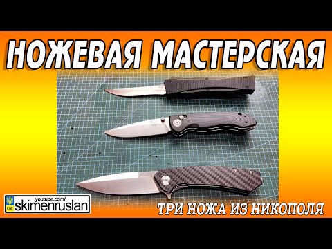 Видео: ТРИ НОЖА ИЗ НИКОПОЛЯ... @skimenruslan