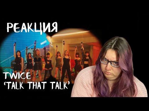 Видео: РЕАКЦИЯ НА КАМБЭК TWICE | Talk that Talk