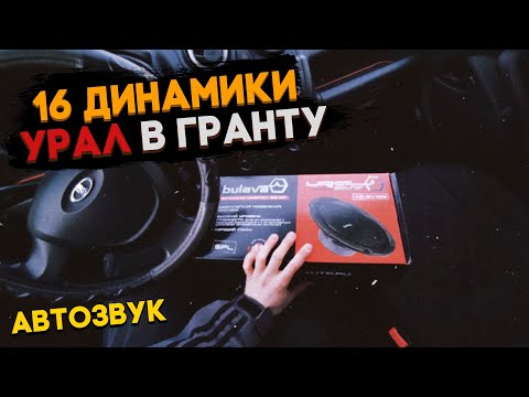 Видео: Установил 16 динамики в ГРАНТУ 🔇 Они ВАЛЯТ 🔥🔥🔥