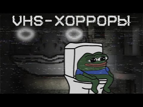 Видео: Я поиграл в VHS-ХОРРОРЫ