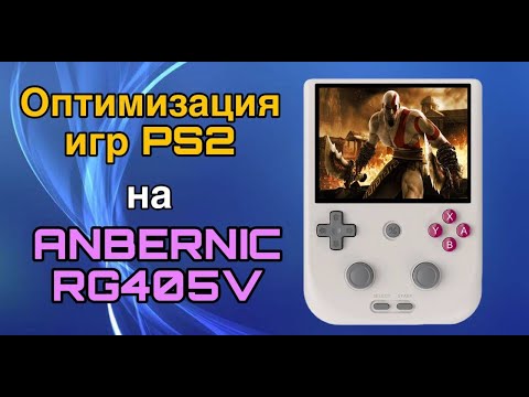 Видео: Ускоряем PS2 игры на Anbernic RG405V