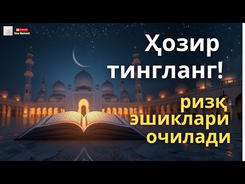 Видео: Оятул Курси – Тун ва кун ҳимояси | Ҳаётингиз Аллоҳнинг ҳимоясида