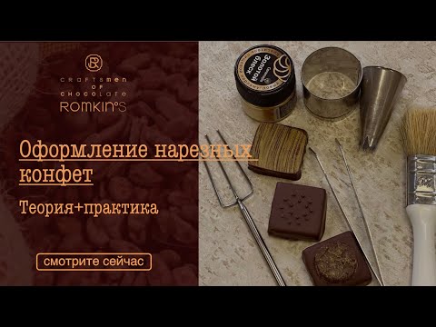 Видео: Оформление нарезных конфет | теория+практика | ROMKIN’S