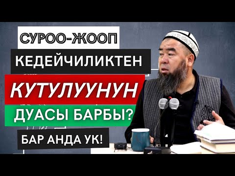 Видео: СУРОО-ЖООП; ЖАКЫРЧЫЛЫКТАН КУТУУЛУЧУ ДУА БАРБЫ? БАР АНДА УК! Устаз Эрмек Тынай уулу