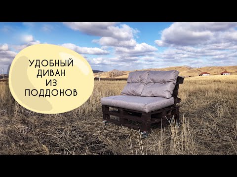 Видео: УДОБНЫЙ  И ПРОСТОЙ ДИВАН ИЗ ПОДДОНОВ / EASIEST PALLET SOFA DIY