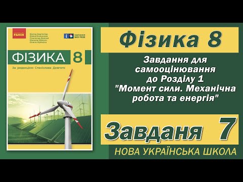 Видео: Завдання 7, Самооцінювання до Розділу 1, Фізика НУШ 8 Клас