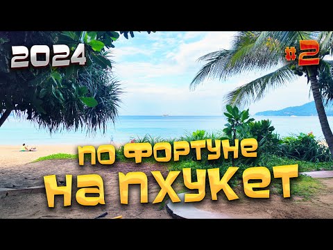 Видео: ПО ФОРТУНЕ НА #ПХУКЕТ / Едим вкусный суп за 60 бат / Рынок еды Банзаан (Banzaan Fresh Market)/ #2