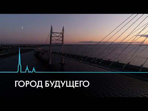 Видео: Проекты, которые изменят Санкт-Петербург