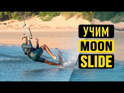 Видео: SA мастеркласс - учим кайт трюк Мунслайд (moonslide)