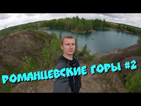 Видео: Романцевские горы. #2