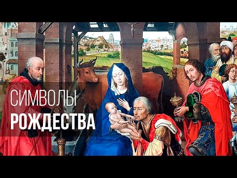 Видео: Символы и намеки в картинах Рождества
