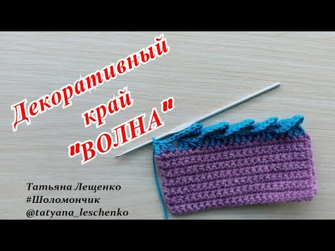 Видео: Вязание крючком. Урок 47 - Декоративный край "ВОЛНА"