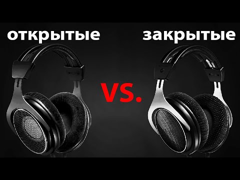 Видео: ОТКРЫТЫЕ наушники и ЗАКРЫТЫЕ наушники - в чем разница?