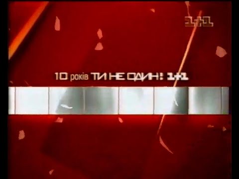 Видео: 1+1, 18.09.2005 рік. Імперія Кіно - Ван Гельсінг, реклама та анонси