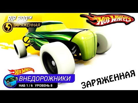 Видео: ЗАРЯЖЕННАЯ ДрЫщ ТаЧкА ХОТ ВИЛС НОВАЯ МОДЕЛЬ МАШИНКИ в игре про тачки ГОНКИ HOT WHEELS видео детям