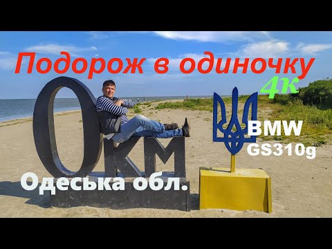 Видео: 🇺🇦Закордон в ОДИНОЧКУ,на малокубатурному мотоциклі BMW GS310G...