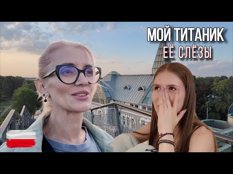 Видео: VLOG. Необычная библиотека Варшавы. Мой личный Титаник и слезы Киры.