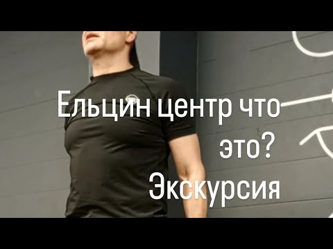 Видео: Сделал видео  про Ельцин Центр в Екатеринбурге.