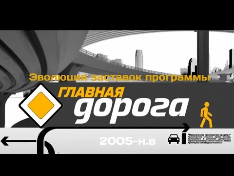 Видео: Эволюция заставок программы "Главная Дорога" 2005 - н.в