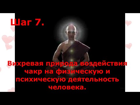Видео: 23 ЧАКРЫ. Вихревая природа  влияния чакр на физическое и психическое состояние человека