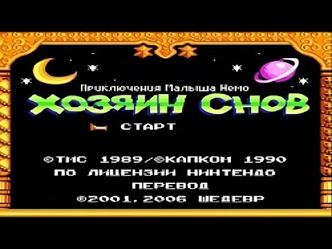 Видео: Полное прохождение (((Dendy))) Little Nemo: The Dream Master