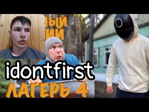 Видео: Idontfirst - СТРАННЫЙ ДЕТСКИЙ ЛАГЕРЬ (часть 4) "Прятки на ВЫЖИВАНИЕ" / РЕАКЦИЯ