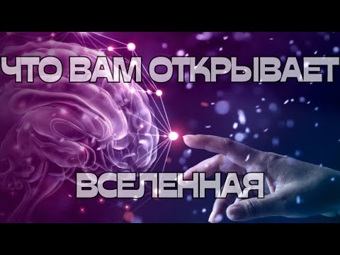 Видео: 🌈ЧТО ВАМ ОТКРЫВАЕТ ВСЕЛЕННАЯ🌎💫