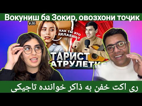 Видео: ДУХТАРИ ЭРОНИ БА ЗОКИР ОШИКШУД I  IГИТАРИСТ В ЧАТЕ |ری اکت به ذاکر خواننده تاجیکی