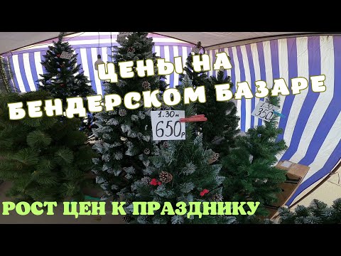 Видео: Цены на Бендерском базаре к Новому году/Поднятие цен: овощи, фрукты, мясо, брынза, конфеты, рыбы/ПМР